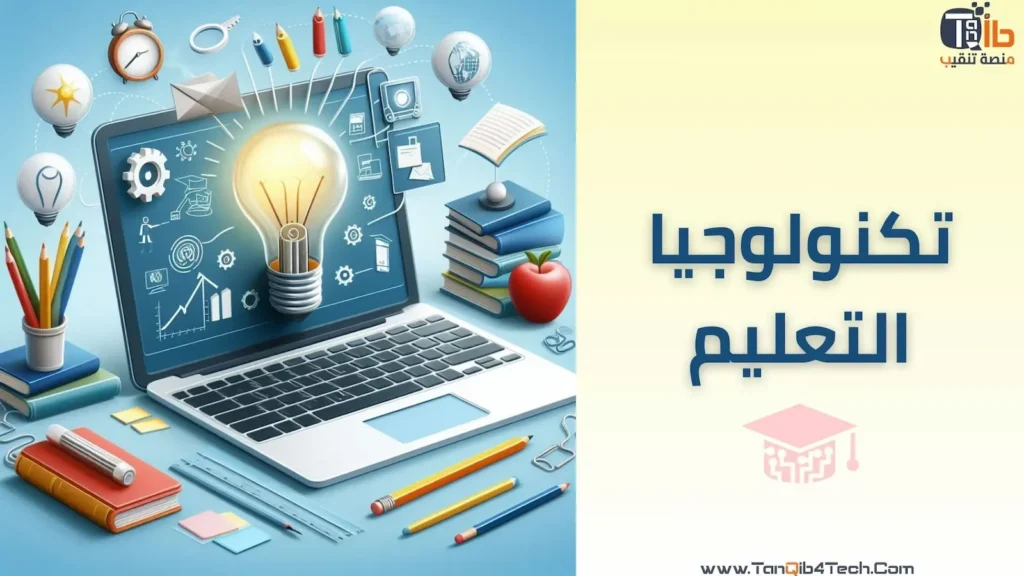 Read more about the article تكنولوجيا التعليم: ثورة في عالم التعلم