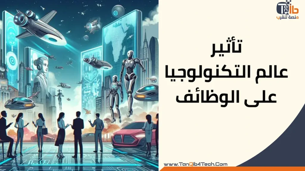 Read more about the article هل سيؤدي عالم التكنولوجيا إلى فقدان الوظائف؟