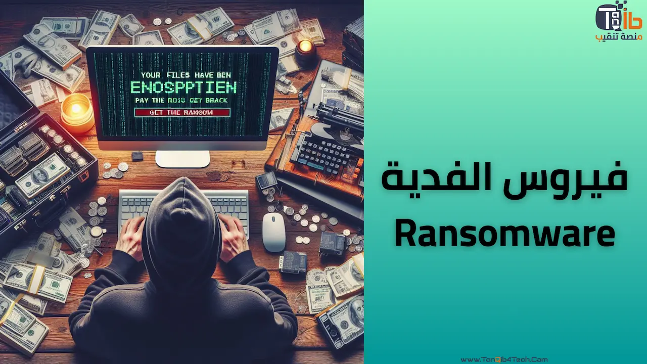 You are currently viewing فيروس الفدية Ransomware: هجمات إلكترونية تهدد أمنك الرقمي