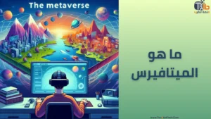 Read more about the article ما هو الميتافيرس: ثورة الإنترنت القادمة