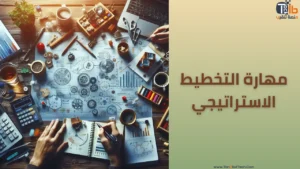 Read more about the article مهارة التخطيط الاستراتيجي وبناء خطة عمل استراتيجية في 8 خطوات