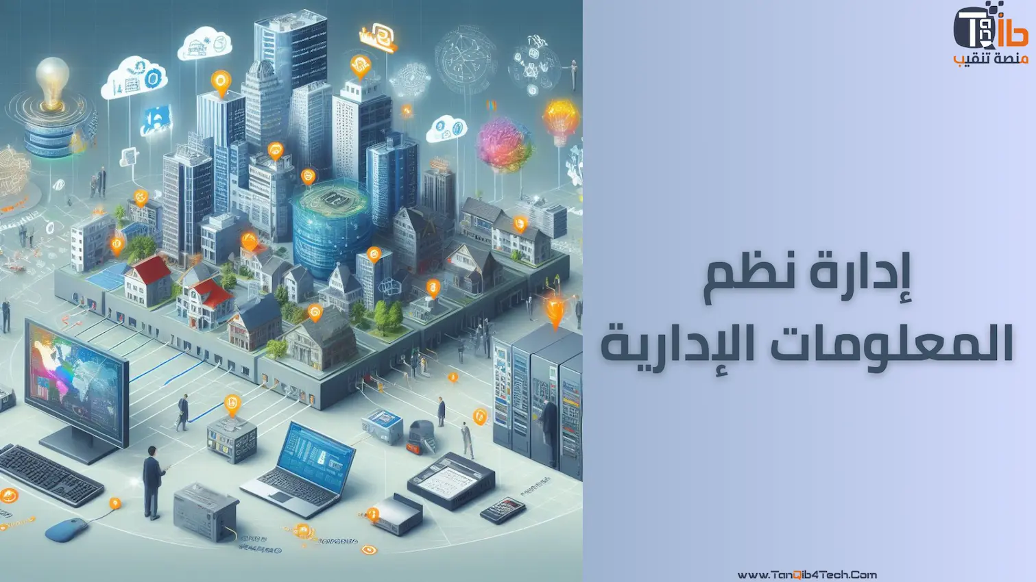 مهام ومسؤوليات إدارة نظم المعلومات الإدارية | منصة تنقيب