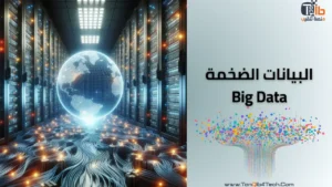 Read more about the article البيانات الضخمة Big Data: تعرف على منجم الذهب الرقمي