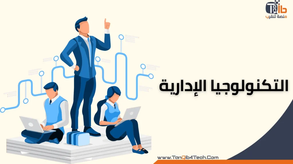 Read more about the article التكنولوجيا الإدارية: مفتاح النجاح في عصر المعلومات .. تعرف عليها في 6 نقاط