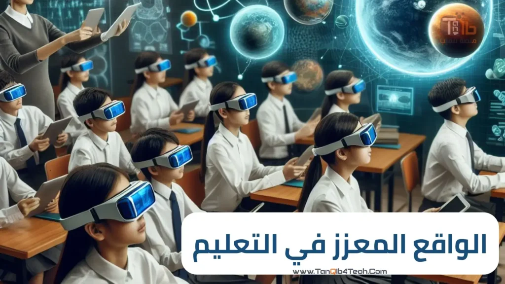 Read more about the article الواقع المعزز في التعليم: أداة ثورية لتحسين تجربة التعلم