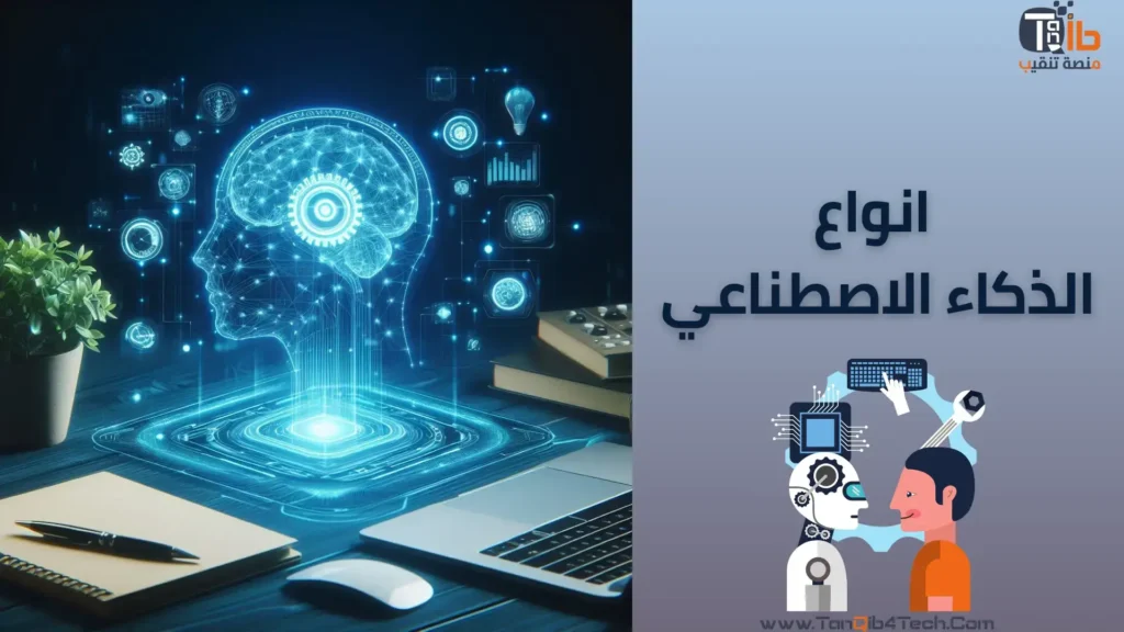 Read more about the article انواع الذكاء الاصطناعي: تعرف على أهم العقول الاصطناعية المتنوعة
