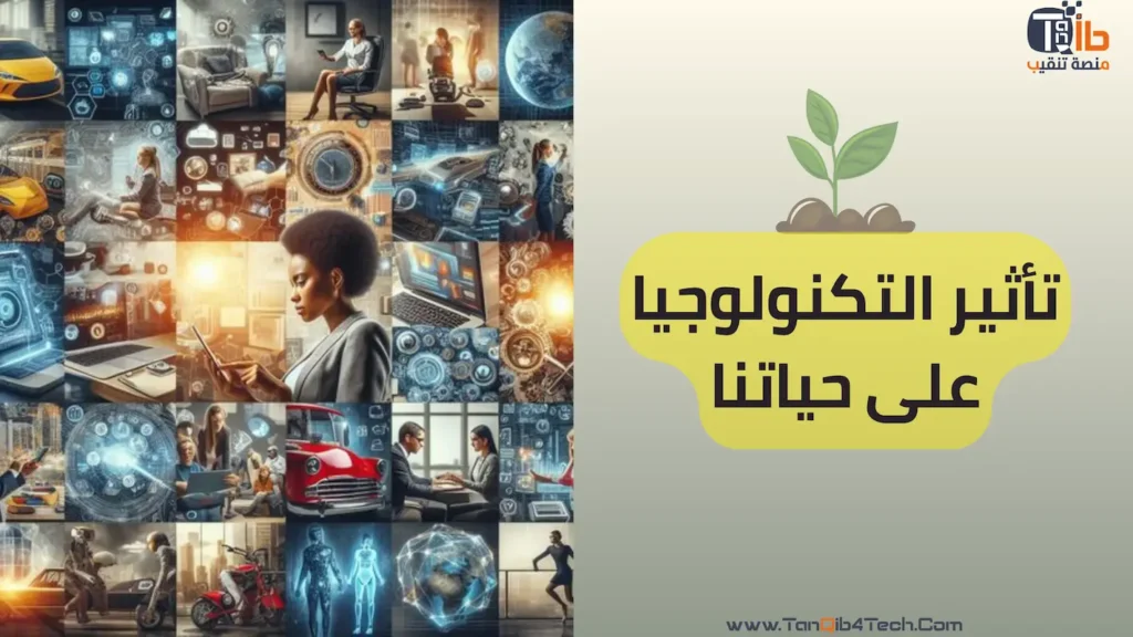 Read more about the article تأثير التكنولوجيا على حياتنا: تعرف على الفرص والتحديات