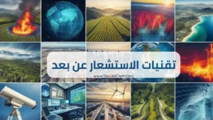 Read more about the article تقنيات الاستشعار عن بعد: تعرف على اقوي أداة لخدمة الإنسان والبيئة