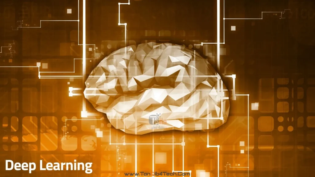 Read more about the article التعلم العميق Deep Learning: تعرف على كيف يُغير هذا المصطلح فهمنا للعالم