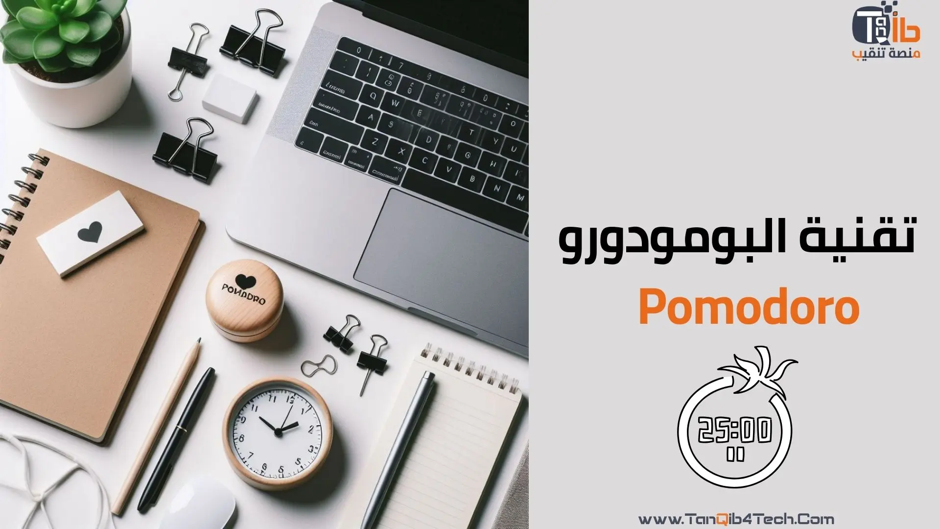 You are currently viewing تقنية البومودورو (Pomodoro): تعرف على مفتاح الإنتاجية وإنجاز المهام بفعالية!