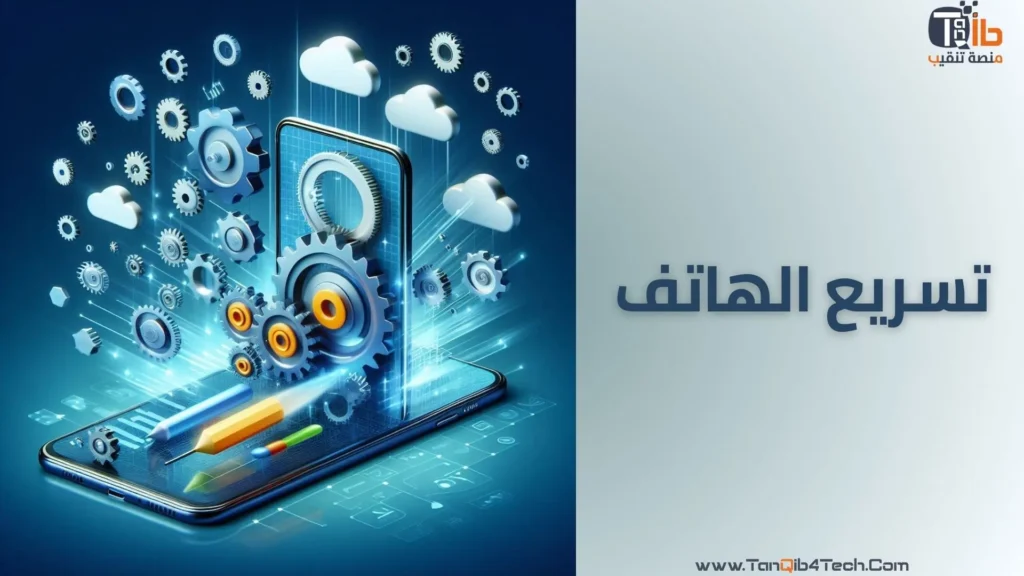 Read more about the article 10 حلول تسريع الهاتف: دليل شامل لتحسين أداء هاتفك الذكي