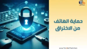Read more about the article كيفية حماية الهاتف من الاختراق والبرامج الضارة: أفضل 10 نصائح