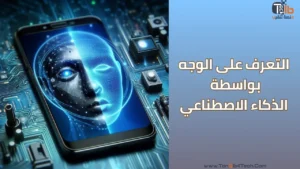 Read more about the article التعرف على الوجه بواسطة الذكاء الاصطناعي: كيف ترى الآلة وجهك؟