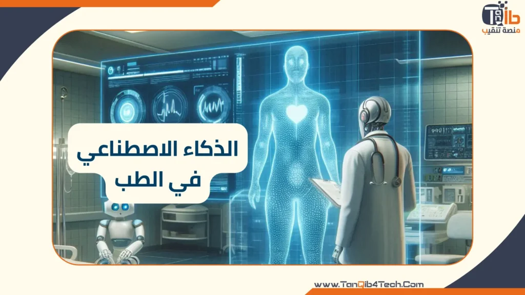 Read more about the article الذكاء الاصطناعي في الطب والأدوية: كيف سيُغير مستقبل الرعاية الصحية؟