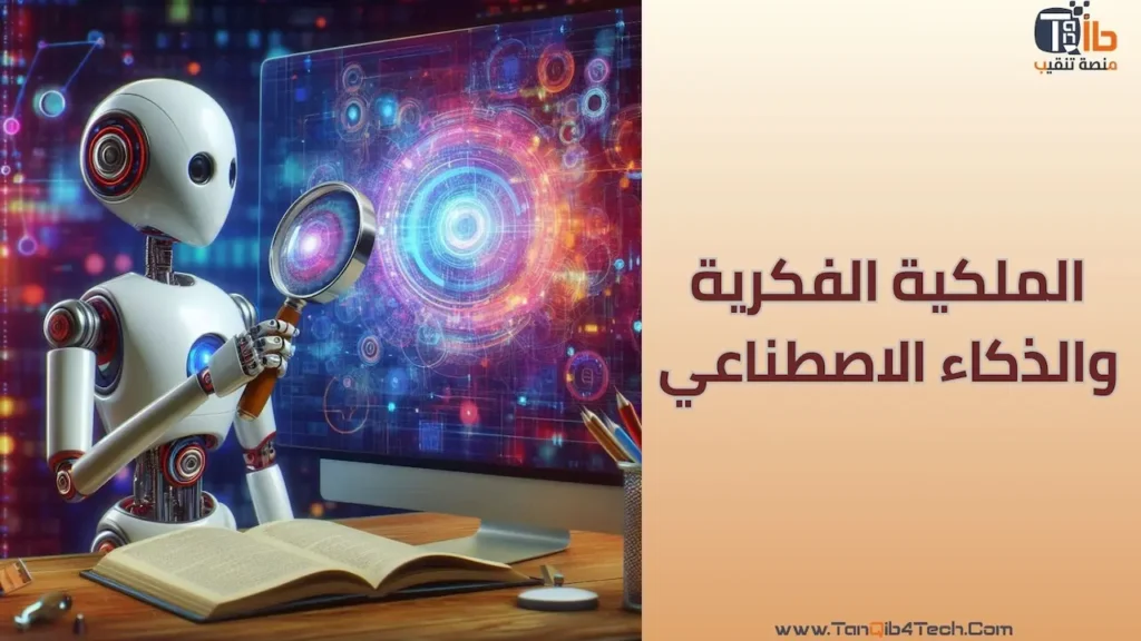 Read more about the article الملكية الفكرية والذكاء الاصطناعي: من يملك الإبداع في العصر الرقمي