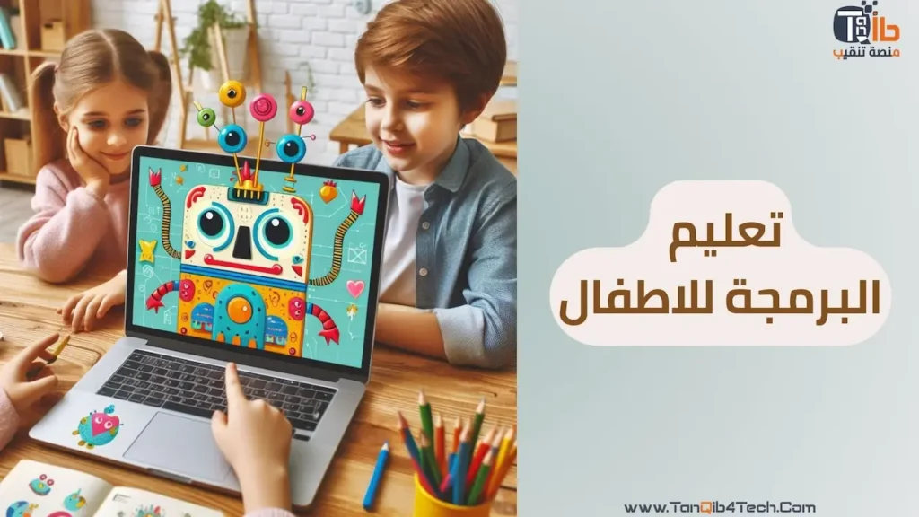 Read more about the article لماذا يجب تعليم البرمجة للاطفال؟ استثمار في العقول الصغيرة لبناء مستقبل كبير