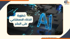 Read more about the article خطورة الذكاء الاصطناعي على البشر: تهديدات يجب أن نأخذها على محمل الجد