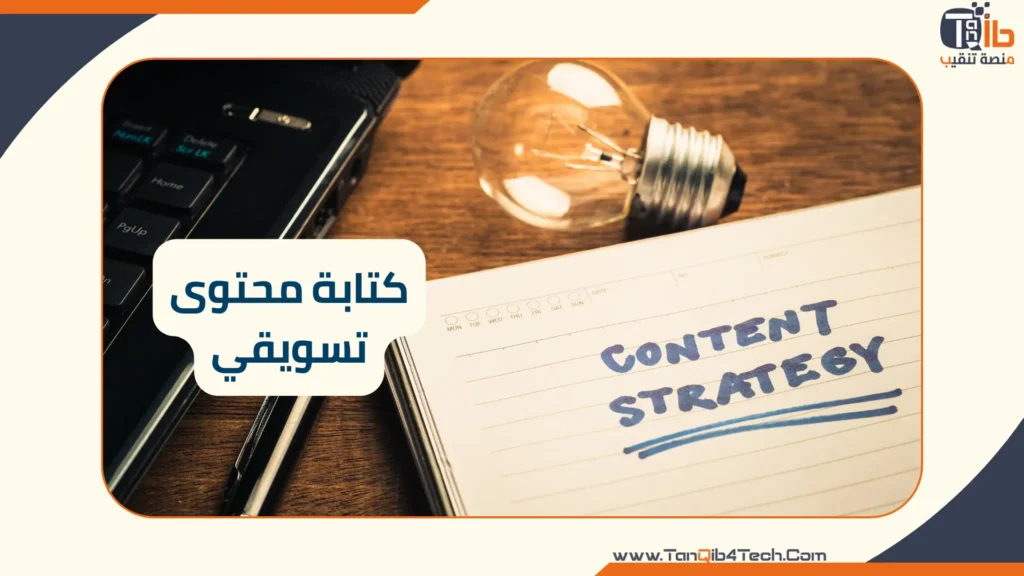 Read more about the article كيف تضمن نجاح كتابة المحتوى التسويقي: دليل شامل أكثر من 10 نصائح