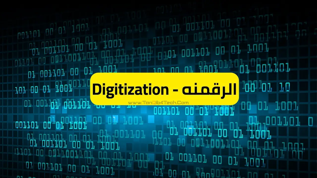 You are currently viewing ماهي الرقمنه – Digitization دليل شامل للمبتدئين