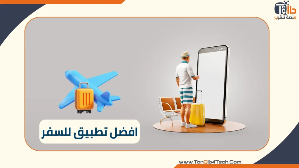 Read more about the article افضل تطبيق للسفر لتسهيل رحلتك: وداعًا للتخطيط المُعقد