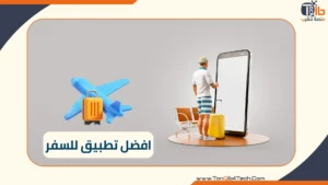 Read more about the article افضل تطبيق للسفر لتسهيل رحلتك: وداعًا للتخطيط المُعقد