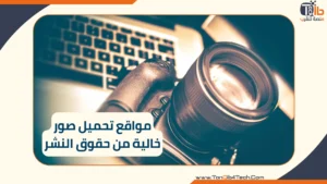 Read more about the article صور احترافية مجانًا: أفضل 10 مواقع تحميل صور خالية من حقوق النشر