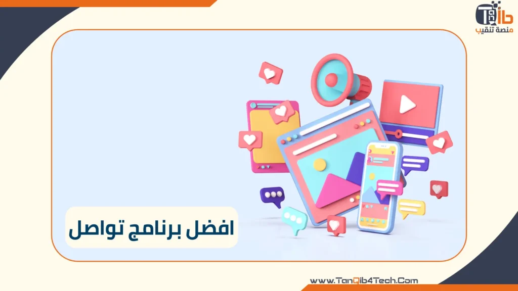 Read more about the article افضل برنامج تواصل: كيف تختار الانسب لك وهل يوجد فرق مابينهم؟