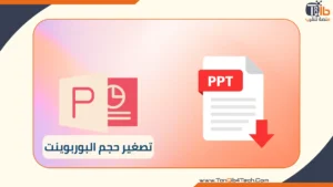 Read more about the article تصغير حجم البوربوينت: إليك الحل السحري في خطوات عملية سهلة