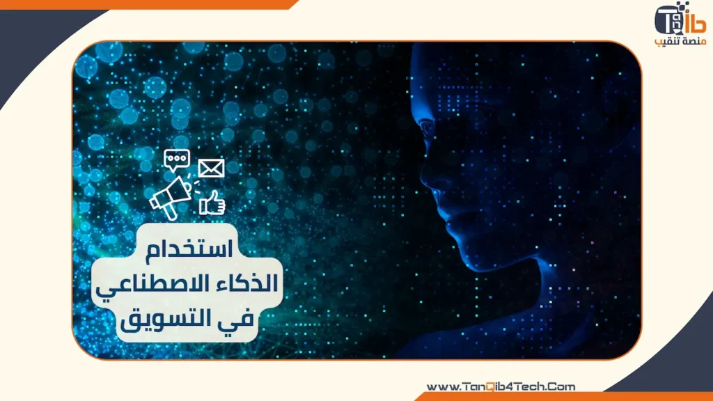 Read more about the article استخدام الذكاء الاصطناعي في التسويق: أفضل 10 خطوات نحو مستقبل ذكي