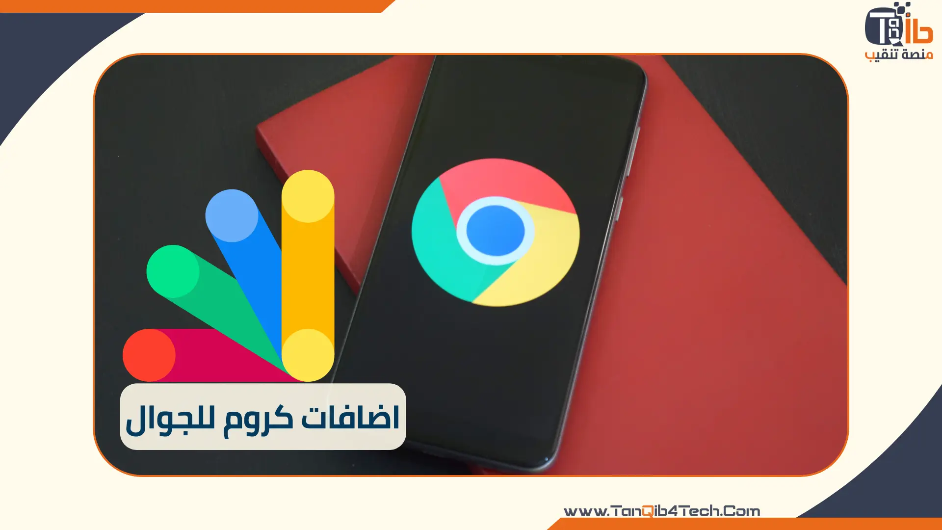 You are currently viewing أفضل اضافات كروم للجوال لتعزيز تجربتك على الانترنت – حول هاتفك إلى كمبيوتر محمول