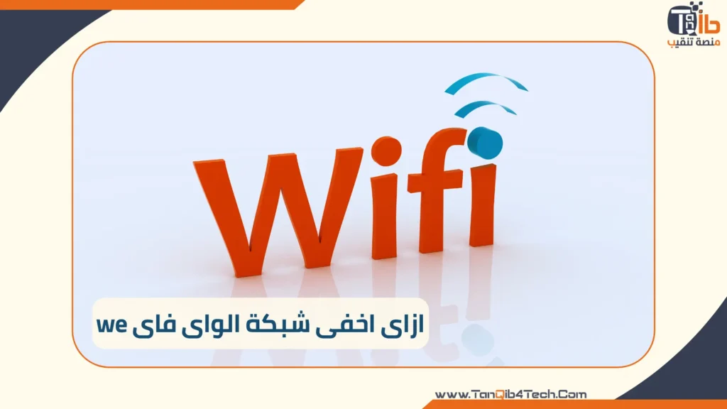 Read more about the article ازاى اخفى شبكة الواى فاى we: خطوة بخطوة