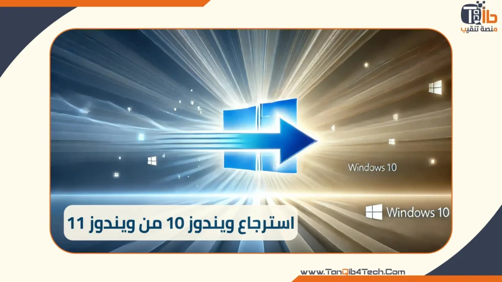 Read more about the article استرجاع ويندوز 10 من ويندوز 11: جميع الطرق المتاحة