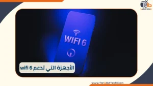 Read more about the article الأجهزة التي تدعم wifi 6: دليل شامل للأجهزة المتوافقة