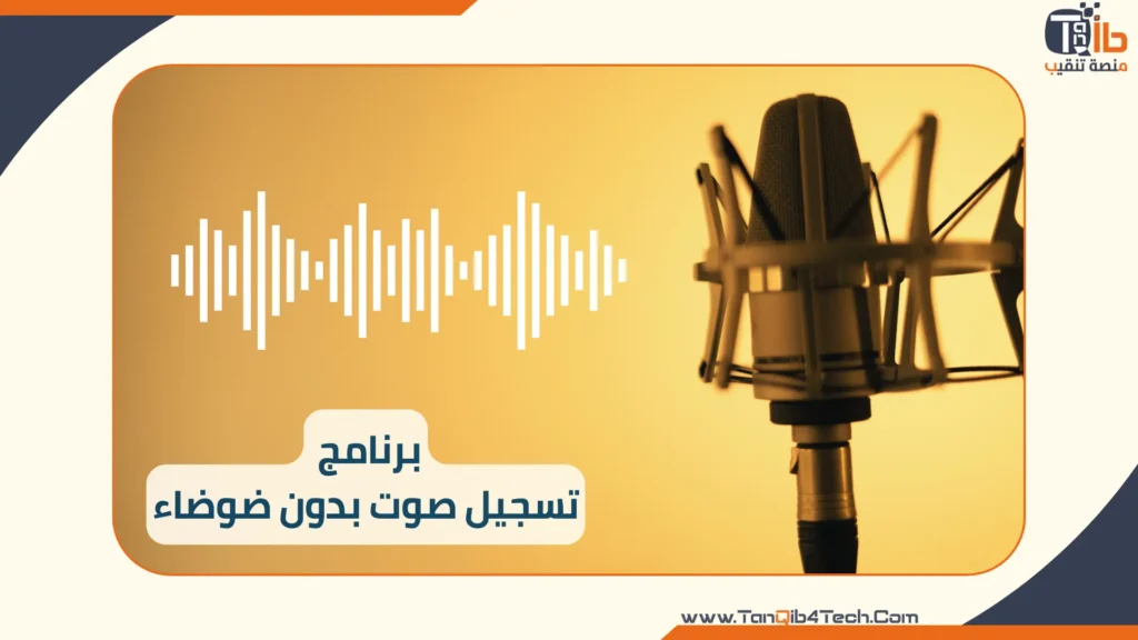 Read more about the article برنامج تسجيل صوت بدون ضوضاء: دليلك لصوت نقي احترافي