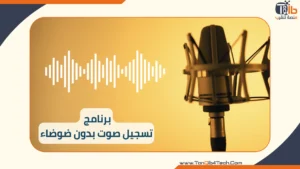 Read more about the article برنامج تسجيل صوت بدون ضوضاء: دليلك لصوت نقي احترافي