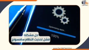 Read more about the article حل مشكلة فشل تحديث النظام سامسونج: خطوات سهلة