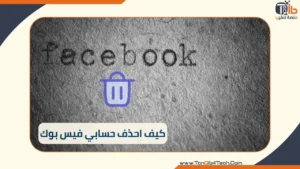 Read more about the article كيف احذف حسابي فيس بوك: شرح مفصل لجميع الخطوات