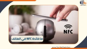 Read more about the article ما فائدة NFC في الهاتف: وكيف تستفيد منها في هاتفك