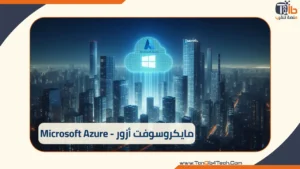 Read more about the article مايكروسوفت أزور: Microsoft Azure ماهو – ثورة الحوسبة السحابية