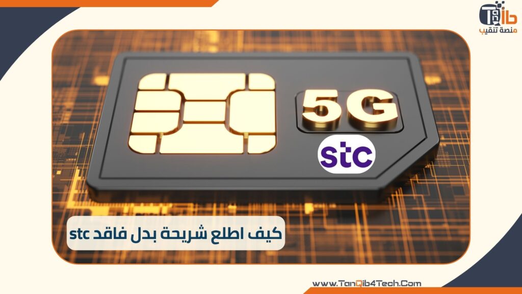 Read more about the article كيف اطلع شريحة بدل فاقد stc: أسهل الطرق