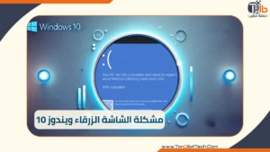 Read more about the article مشكلة الشاشة الزرقاء ويندوز 10: كيفية اصلاحها