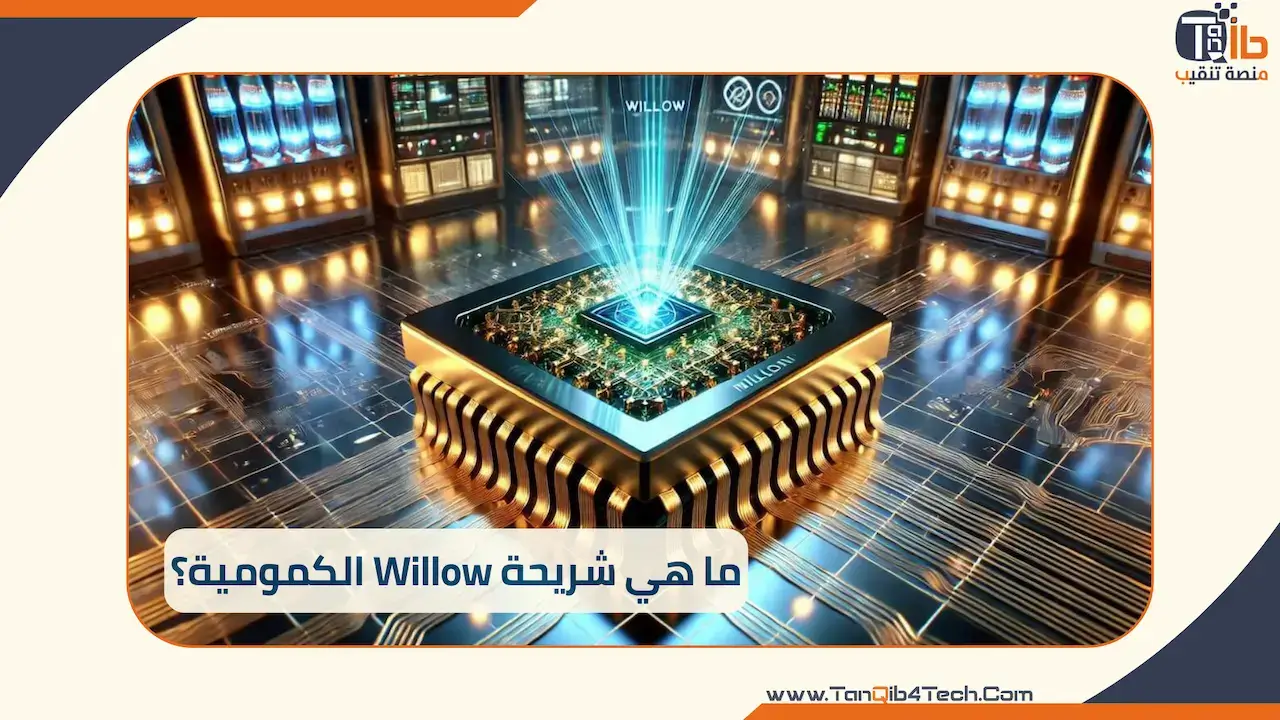 Willow شريحة ويلو الكمومية: مستقبل الحوسبة بين أيدينا | منصة تنقيب