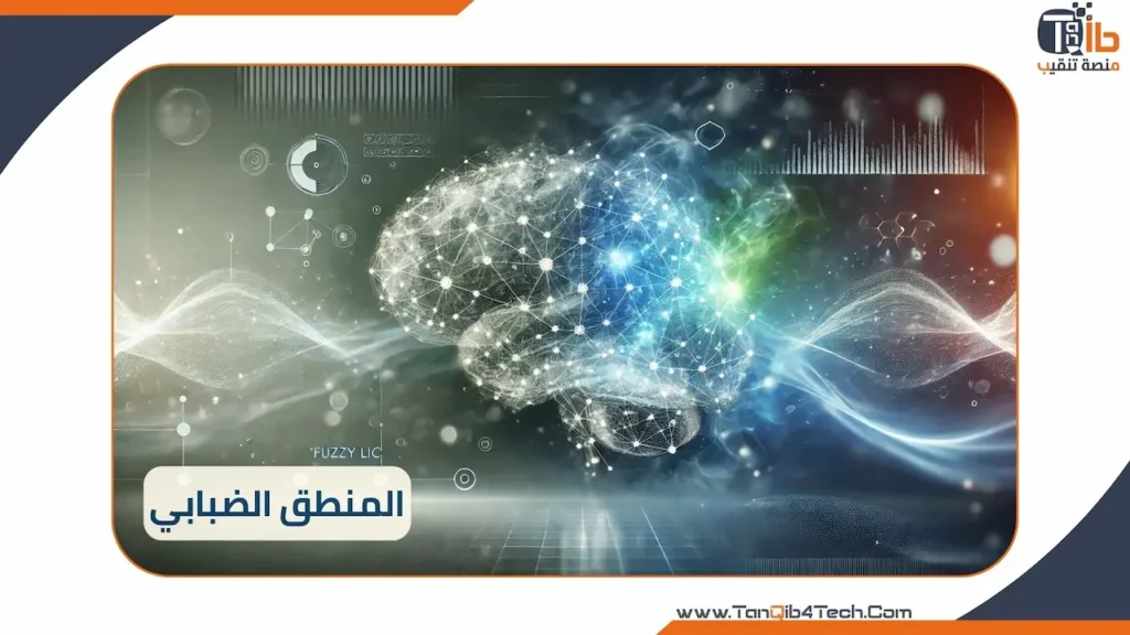 Read more about the article المنطق الضبابي Fuzzy Logic: شرح مبسط
