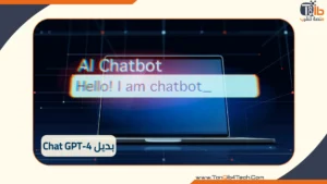 Read more about the article بديل Chat GPT-4: اكتشف الآن