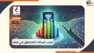 Read more about the article ترتيب شبكات المحمول في مصر: الأسرع والأكثر استقرارًا