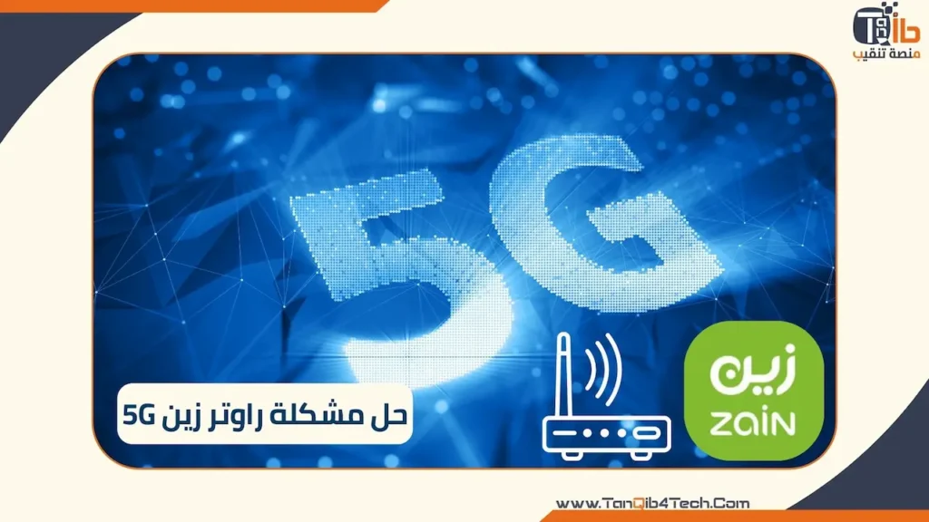 Read more about the article حل مشكلة راوتر زين 5G: والحصول على أقصى سرعة