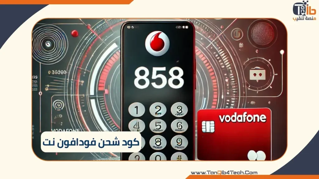 Read more about the article كود شحن فودافون نت: دليل شامل لكافة الأكواد