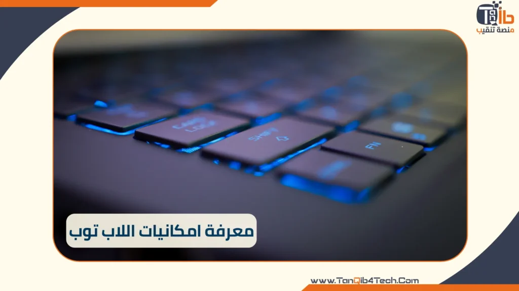 Read more about the article معرفة امكانيات اللاب توب: دليل للمبتدئين والمحترفين