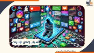 Read more about the article أسباب إدمان الإنترنت: تحديات العصر الرقمي