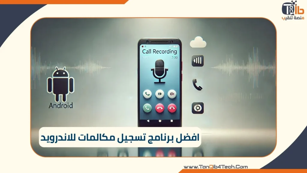 Read more about the article افضل برنامج تسجيل مكالمات للاندرويد: مقارنة شاملة وميزات